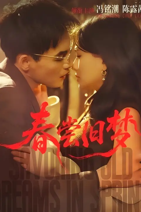 《春尝旧梦》封面