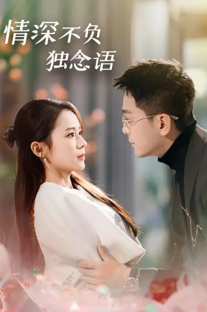 《情深不负独念语》封面