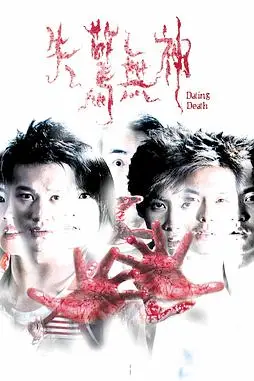 《失惊无神》封面