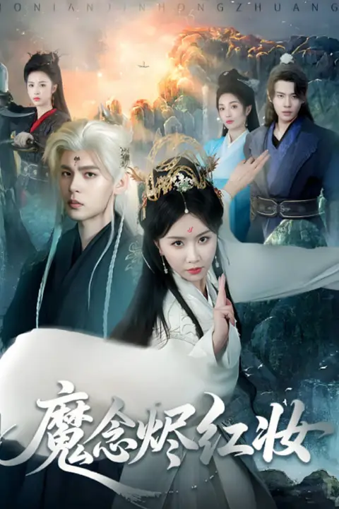 《魔念烬红妆》封面