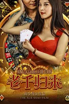 《老千归来》封面