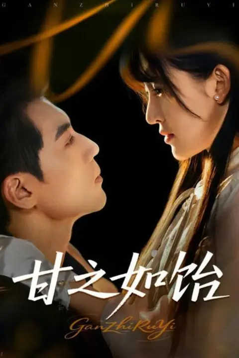 《甘之如饴》封面