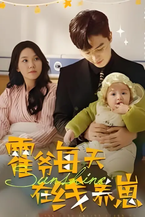 《霍爷每天在线养崽》封面