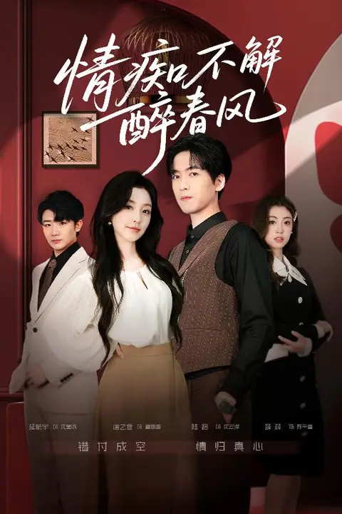 《情痴不解醉春风》封面