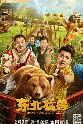 《东北猛兽》封面