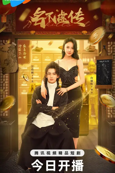 《名不虚传》封面