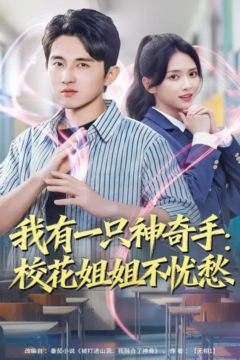 《我有一只神奇手:校花姐姐不忧愁》封面