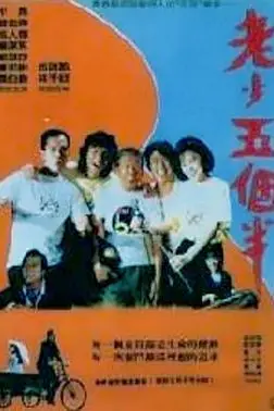 《老少五个半》封面