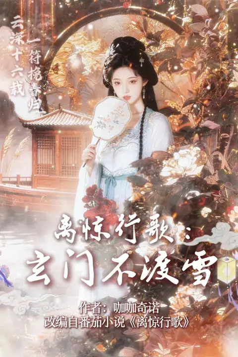 《离惊行歌:玄门不渡雪》封面