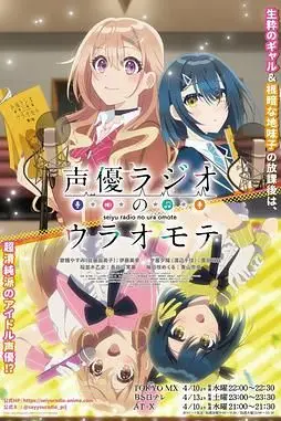 《声优广播的幕前幕后》封面