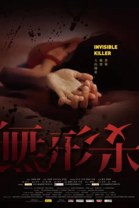 《无形杀》封面