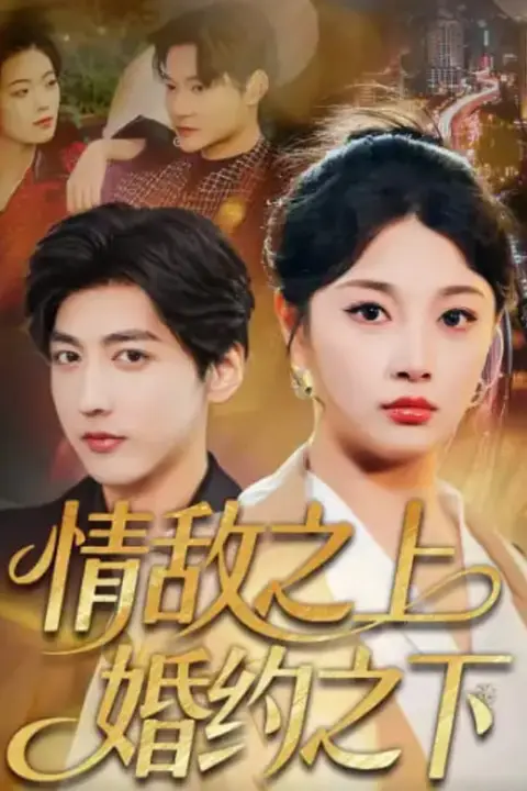 《情敌之上婚约之下》封面