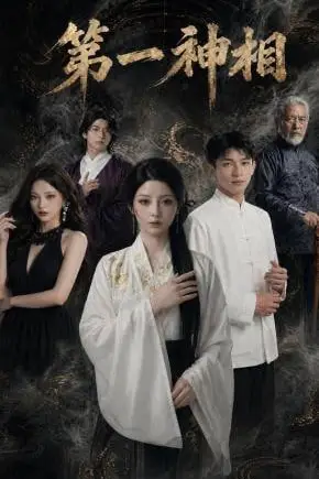 《第一神相》封面