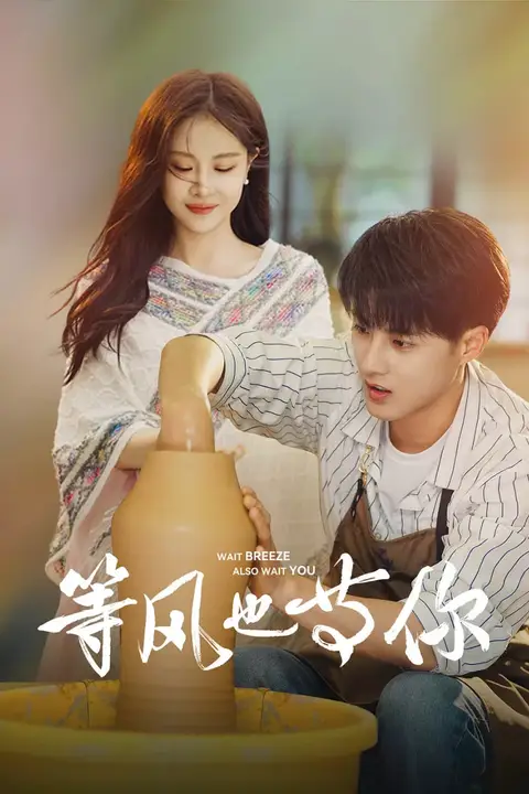 《等风也等你》封面