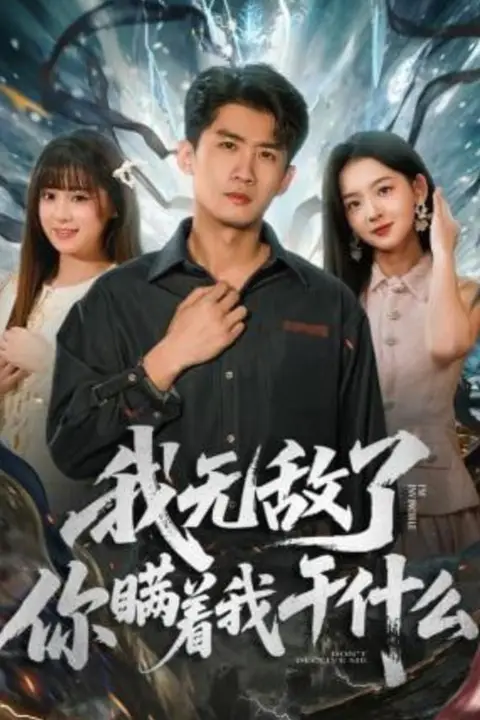 《我无敌了你瞒着我干什么》封面