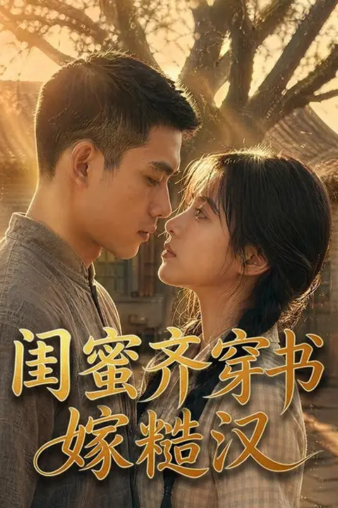 《闺蜜齐穿书嫁糙汉》封面
