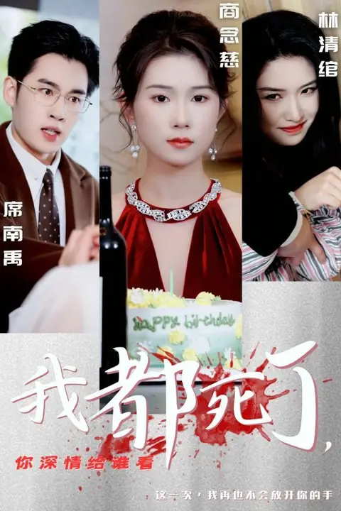 《我都死了你深情给谁看》封面