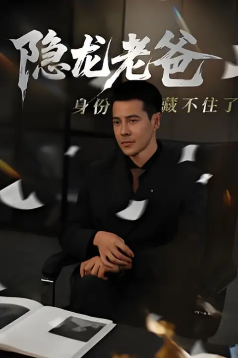 《隐龙老爸身份藏不住了》封面
