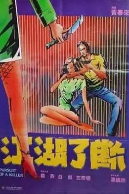 《江湖了断》封面