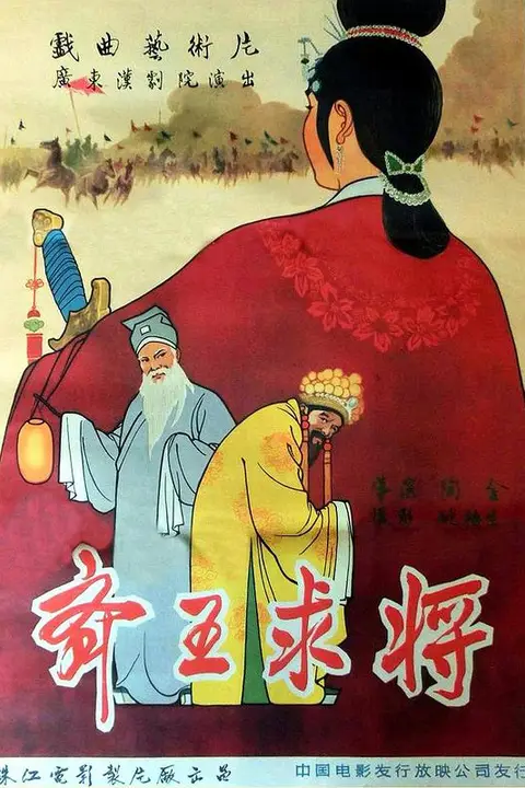 《齐王求将》封面