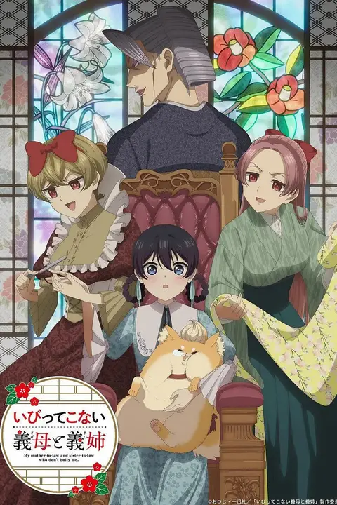 《不虐待我的继母与继姐》封面