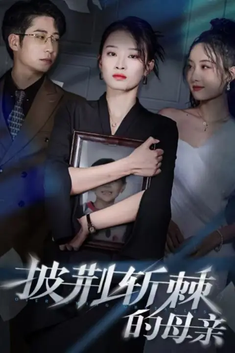 《儿子死后绝望妈妈杀翻全场（披荆斩棘的母亲）》封面