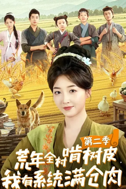《荒年全村啃树皮，我有系统满仓肉第二季》封面