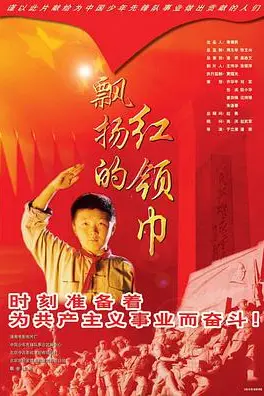 《飘扬的红领巾》封面