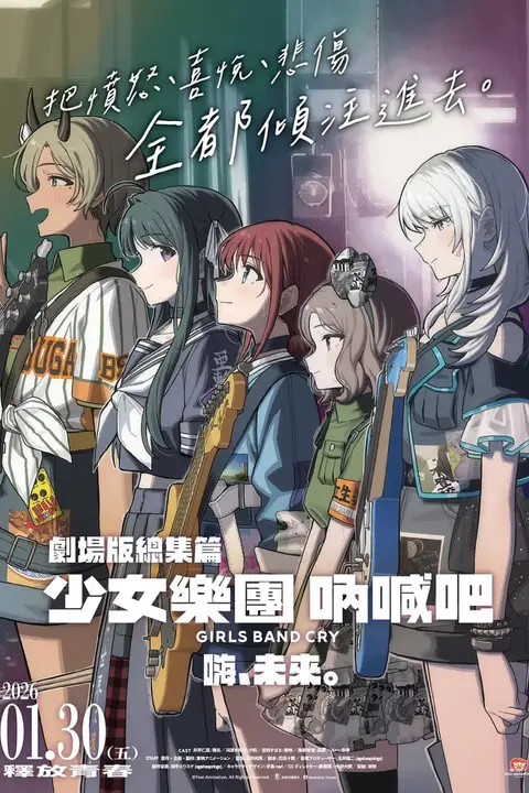 《少女乐队的呐喊总集篇：嘿，未来 劇場版総集編》封面