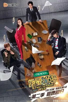 《明星大侦探 第二季》封面