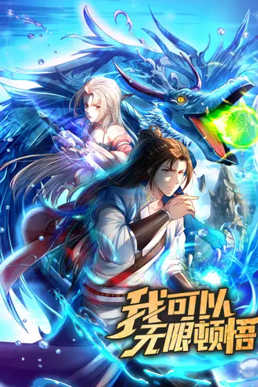 《我可以无限顿悟》封面