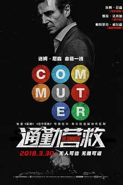 《通勤营救》封面