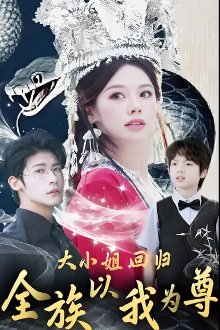 《大小姐回归全族以我为尊》封面