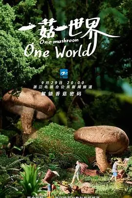 《一菇一世界》封面