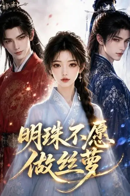 《明珠不愿做丝萝》封面