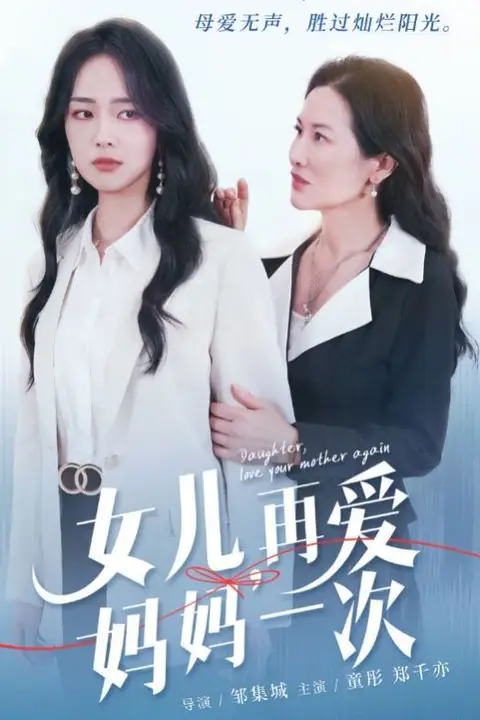 《女儿,再爱妈妈一次》封面