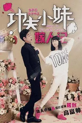 《功夫小妹嫁人记 (2016)》封面