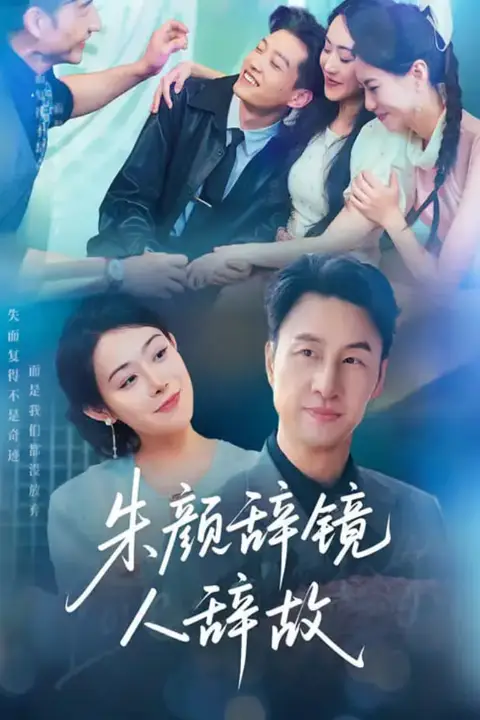《朱颜辞镜人辞故》封面
