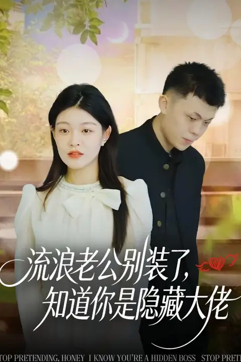 《流浪老公别装了,知道你是隐藏大佬》封面