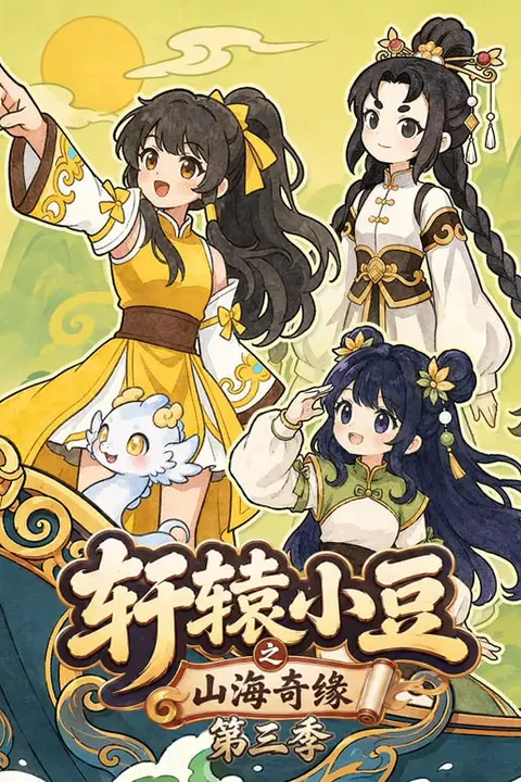 《轩辕小豆之山海奇缘 第三季》封面