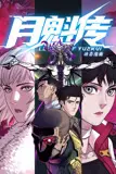 《月魁传 动态漫画》封面