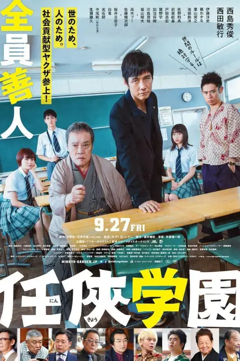 《任俠学园》封面