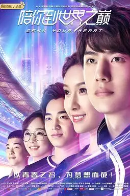 《陪你到世界之巅》封面