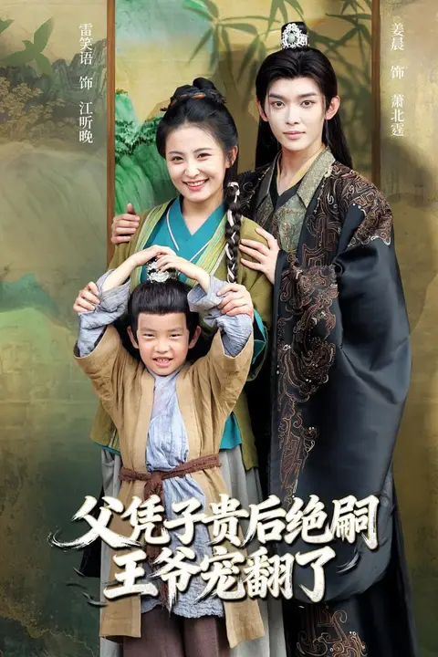 《父凭子贵后绝嗣王爷宠翻了》封面