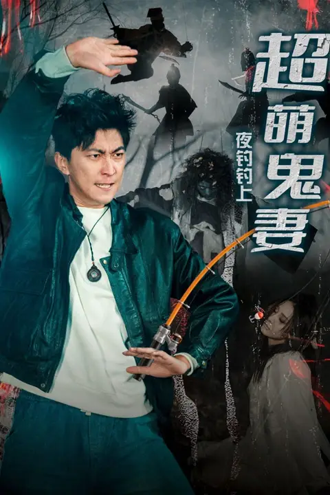 《夜钓钓上超萌鬼妻》封面
