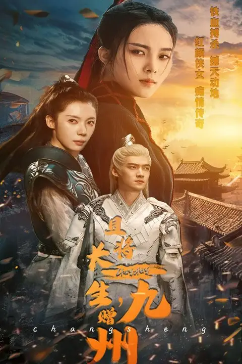《且将长生赠九州》封面