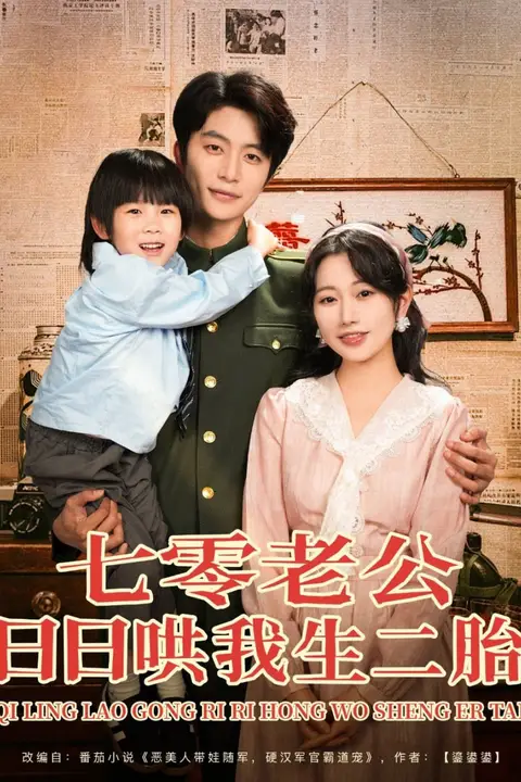 《七零老公日日哄我生二胎》封面