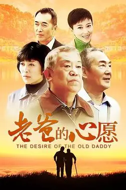 《老爸的心愿》封面
