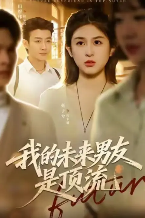 《我的未来男友是顶流》封面