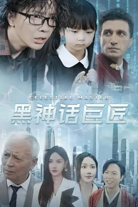 《黑神话巨匠》封面